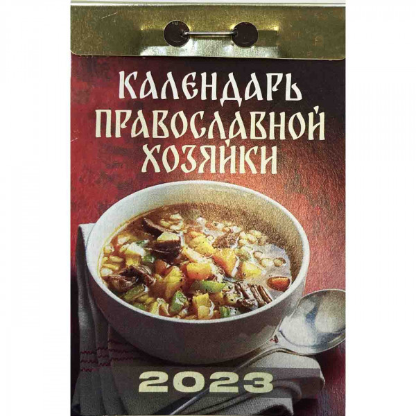 Abreißkalender 2023 "Kalendar pravoslavnoj hosjajki"