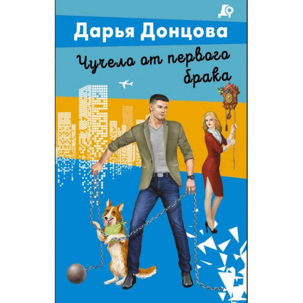 Buch, Донцова Д.А. "Чучело от первого брака" (дет)