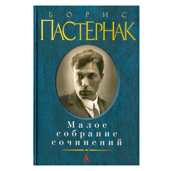 Buch, Пастернак Б. Малое собрание сочинений