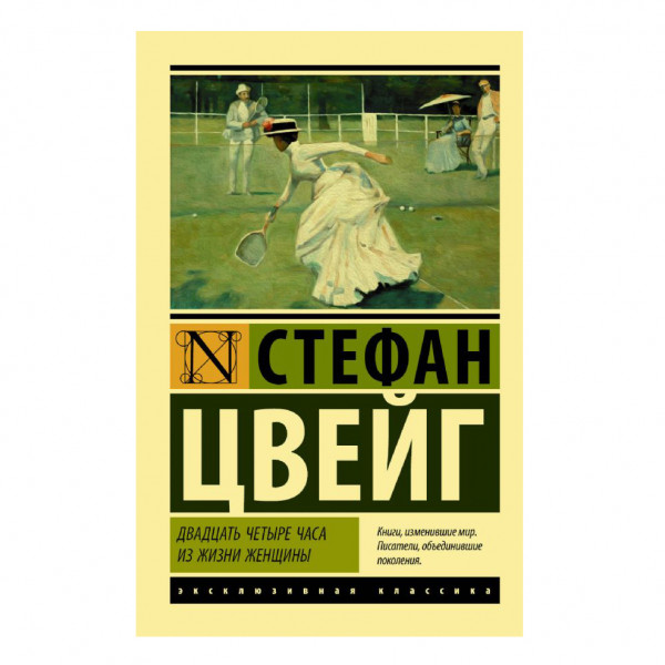 Buch, Цвейг Стефан "Двадцать четыре часа из жизни женщины" ЖК