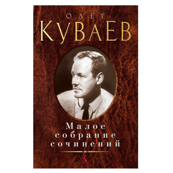 Buch, Куваев Олег. Малое собрание сочинений