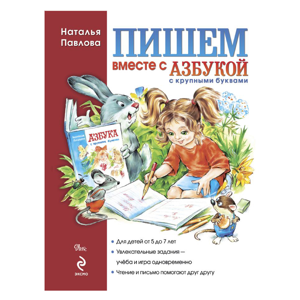Пишем вместе. Н Павлова пишем вместе с азбукой. Павлова пишем вместе с азбукой с крупными. Наталья Павлова пишем вместе с азбукой. Пишем вместе с азбукой Наталья Павловна.
