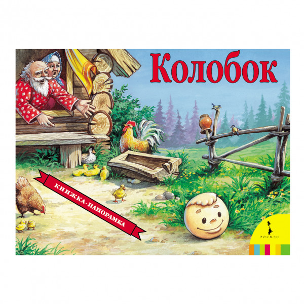 Kinderbuch "3D Panorama - Колобок"