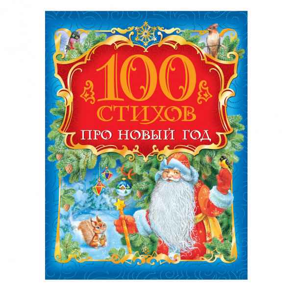 Buch, Пушкин А. С. "100 стихов про Новый год "