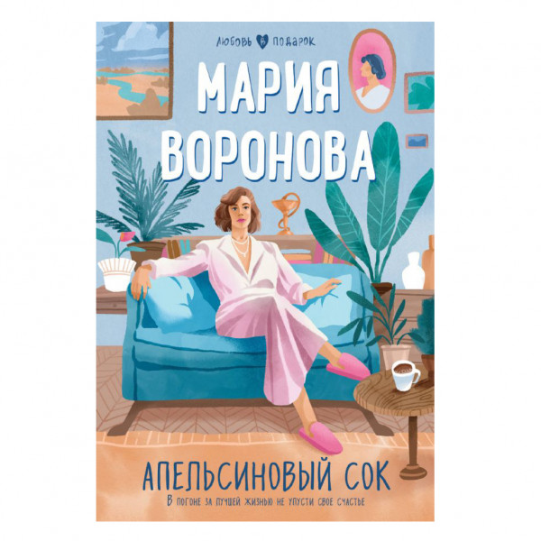 Buch, Мария Воронова "Апельсиновый сок"