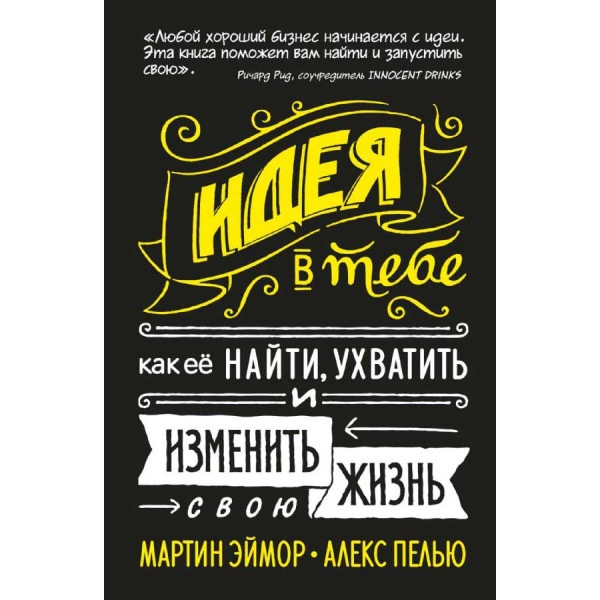 Buch, Идея в тебе. Как её найти, ухватить и изменить свою жизнь (нов/оф.)