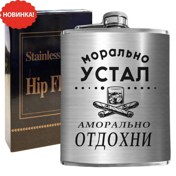 Flachmann "Морально устал, аморально отдохни", 270 ml