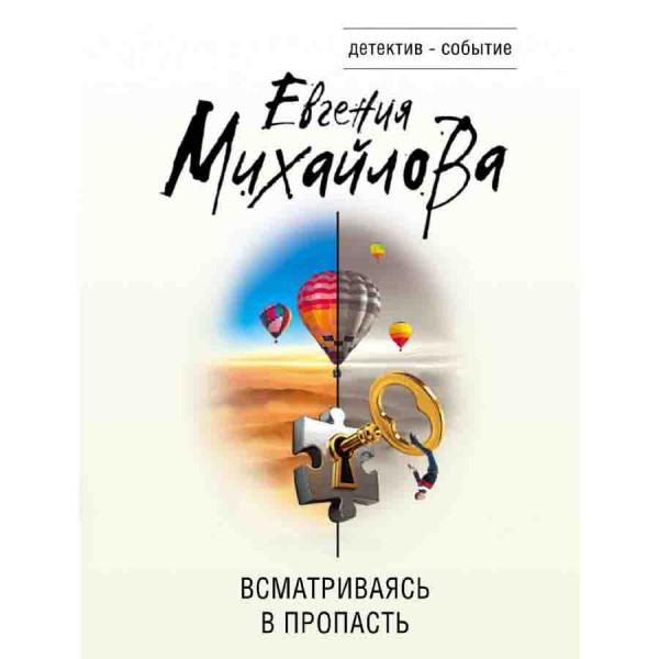 Buch, Михайлова Е "Всматриваясь в пропасть"