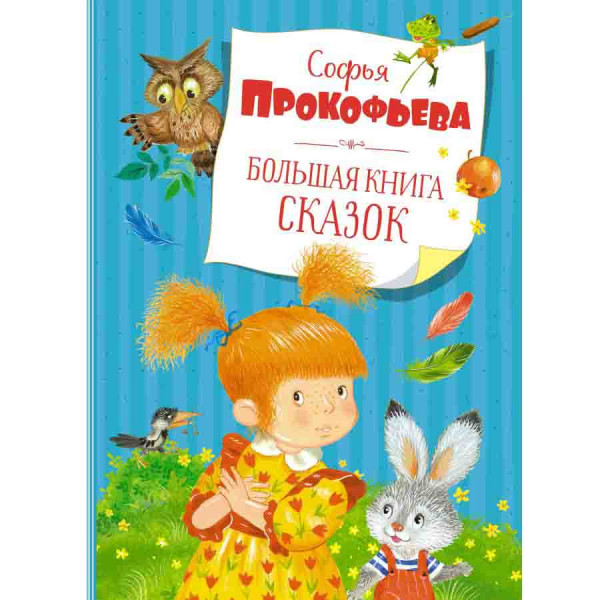 Buch, Прокофьева "Большая книга сказок."