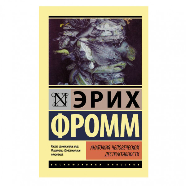 Buch, Фромм Эрих "Анатомия человеческой деструктивности" ЖК