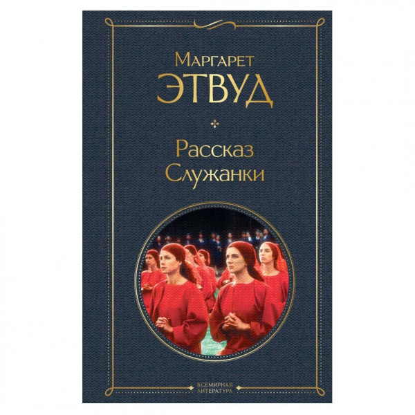 Buch, М. Этвуд "Рассказ Служанки" Т.П.