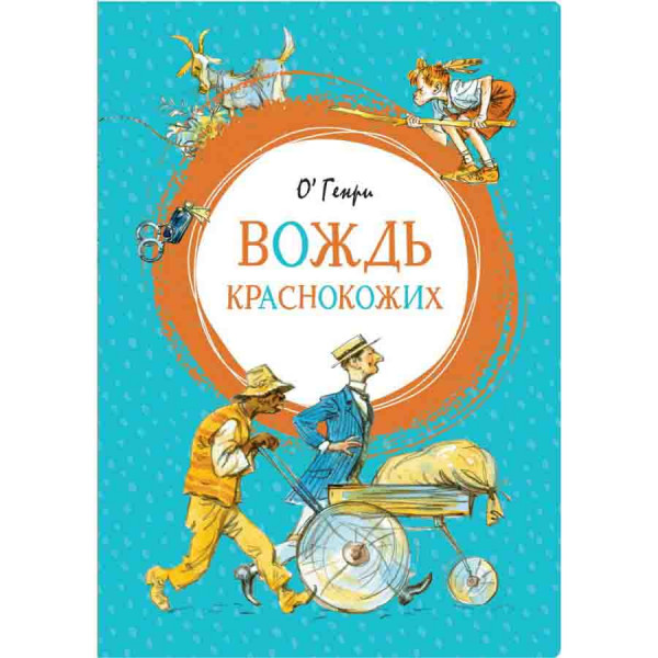 Buch, Серия Яркая ленточка "Вождь краснокожих"