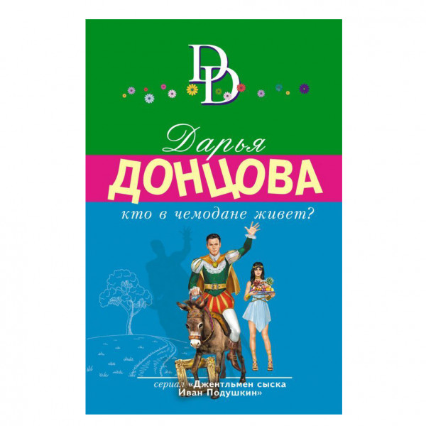 Buch, Д. Донцова "Кто в чемодане живет? " М.П.