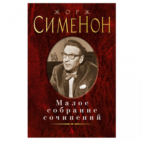 Buch, Сименон Ж. Малое собрание сочинений