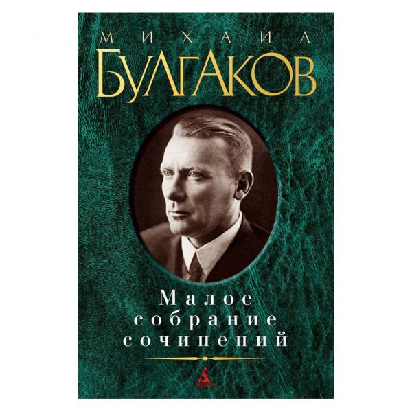 Buch, М. Булгаков "Малое собрание сочинений"