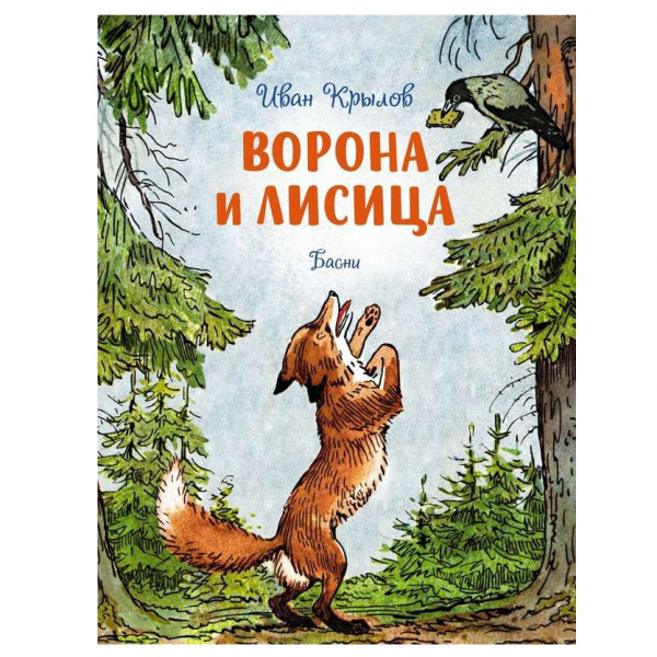 Buch, Катаев В. "Ворона и лисица. Басни"