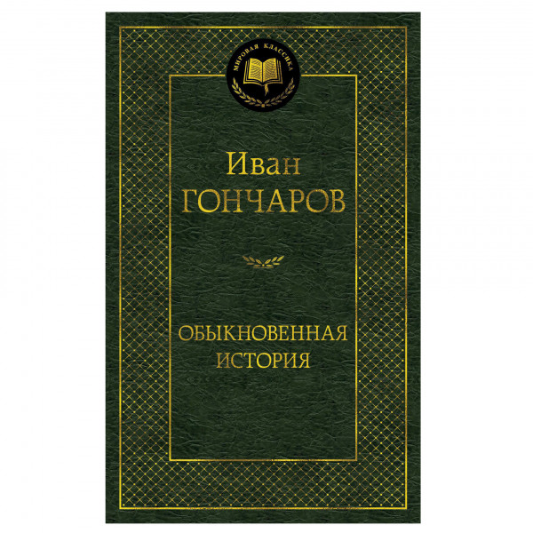 Buch Иван Гончаров "Обыкновенная история"