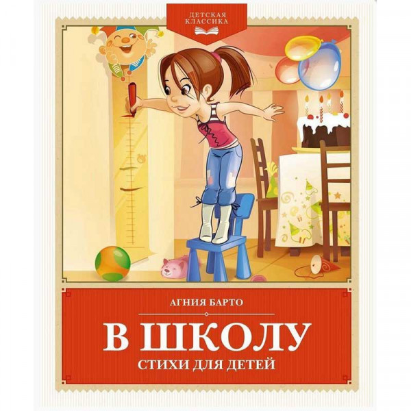 Kinderbuch, Барто А. В школу. Стихи для детей ДетскКлас.