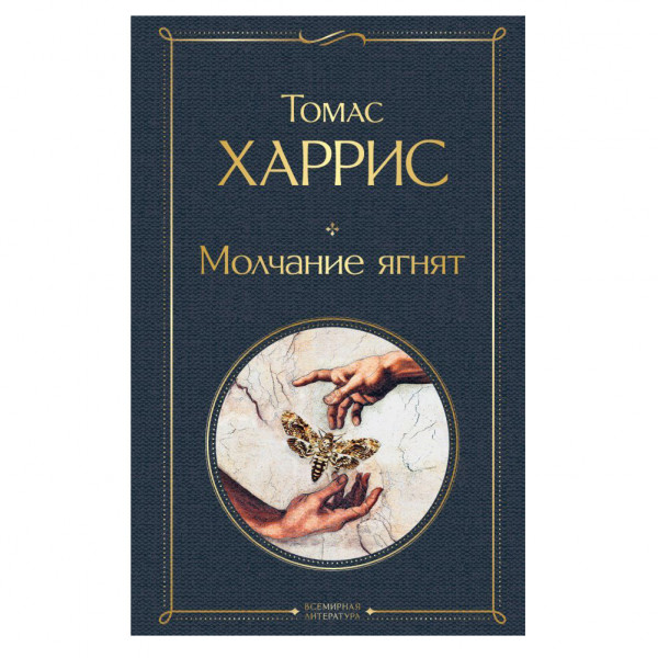 Buch, Томас Харрис "Молчание ягнят" Т.П.