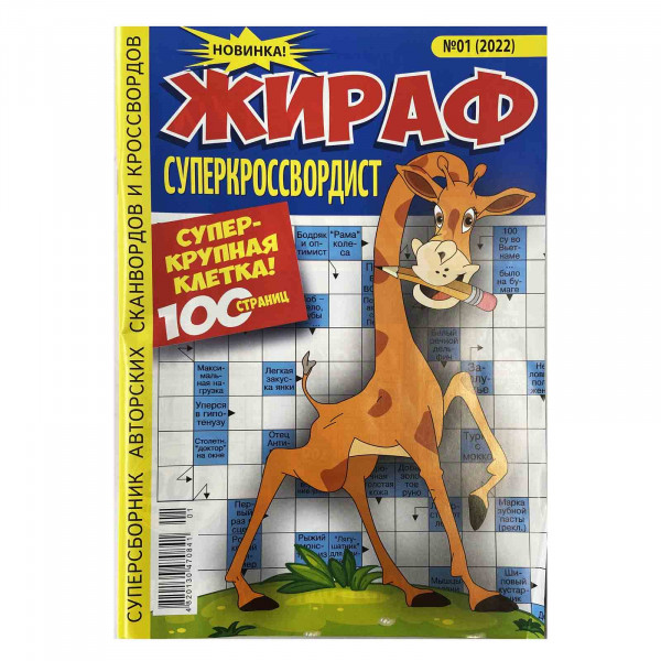 Zeitschrift mit Kreuzworträtsel "Жираф"