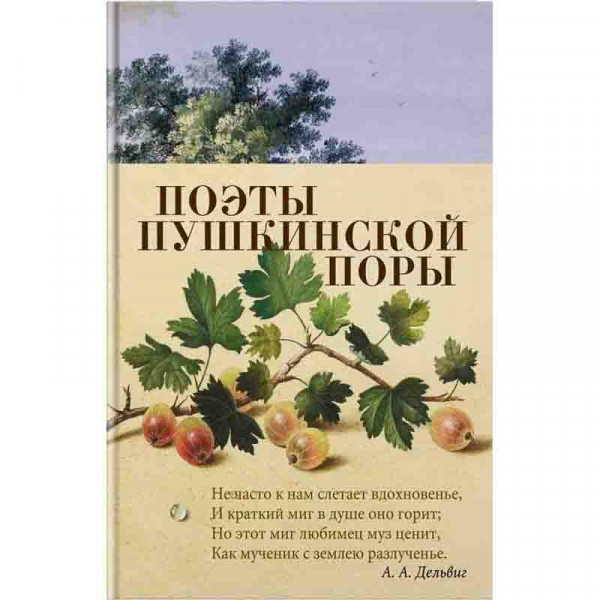 Buch, Поэты пушкинской поры