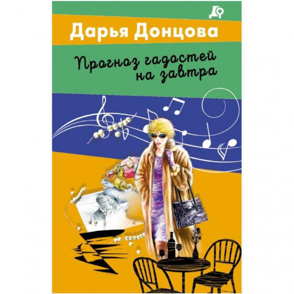 Buch, Донцова Д.А. "Прогноз гадостей на завтра" (дет)