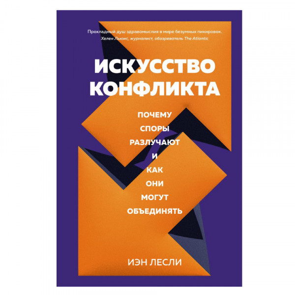 Buch, Искусство конфликта. Почему споры разлучают и как они могут объединять