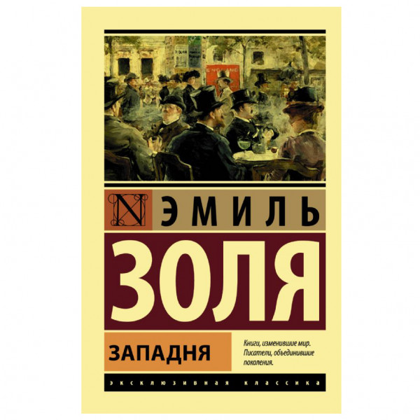 Buch, Золя Эмиль "Западня" ЖК