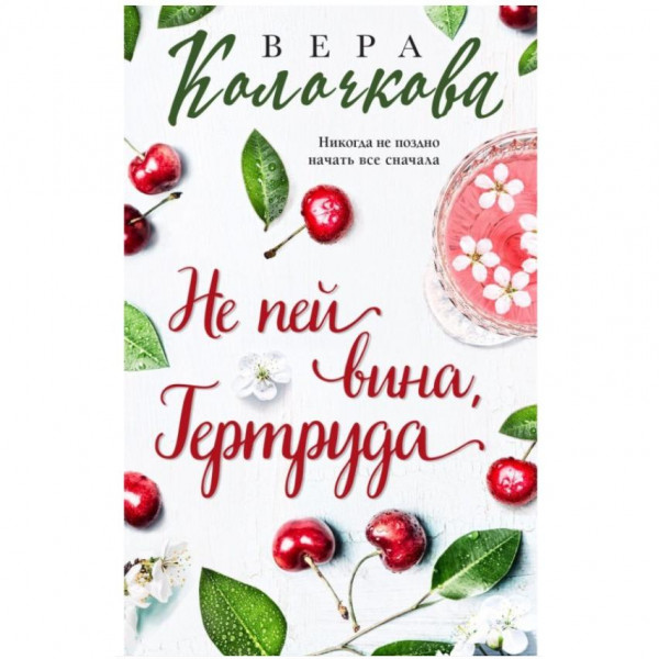 Buch, Колочкова В. "Не пей вина, Гертруда" (ром)