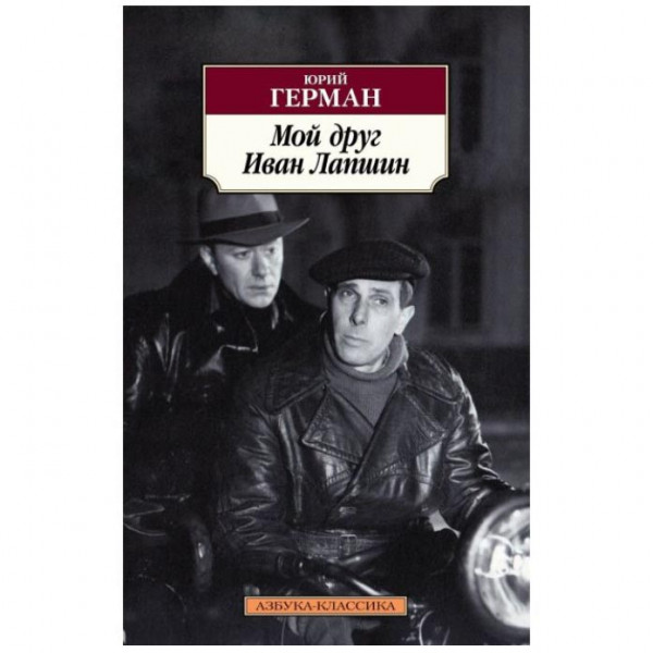 Buch, Герман Юрий "Мой друг Иван Лапшин" КК