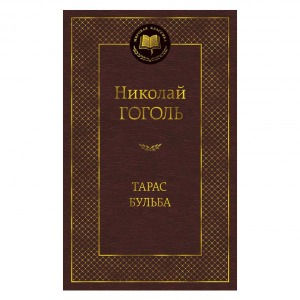 Buch, Николай Гоголь "Тарас Бульба"