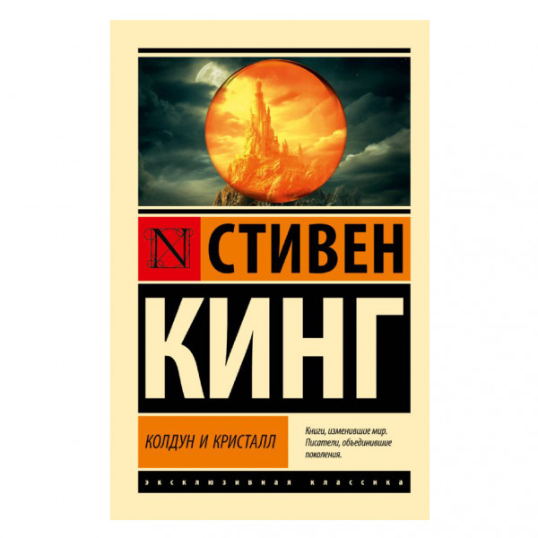 Buch, Кинг Стивен "Колдун и кристалл: из цикла "Темная Башня" ЖК