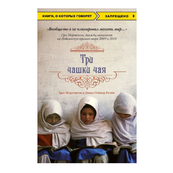Buch, Мортенсон Грег "Три чашки чая " М.П