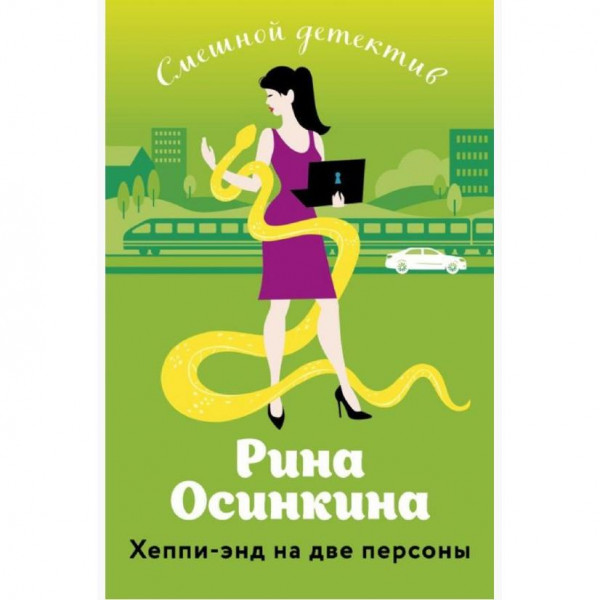 Buch, Осинкина Р. "Хеппи-энд на две персоны" (дет)