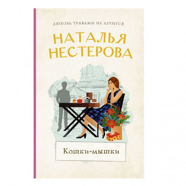 Buch, Нестерова Наталья "Кошки-мышки"