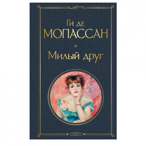 Buch, Мопассан Ги де "Милый друг " Т.П.