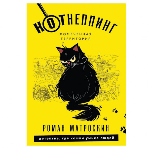 Buch, Матроскин Р. "КОТнеппинг. Помеченная территория" (дет)