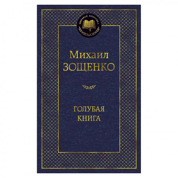 Buch, Михаил Зощенко "Голубая книга"