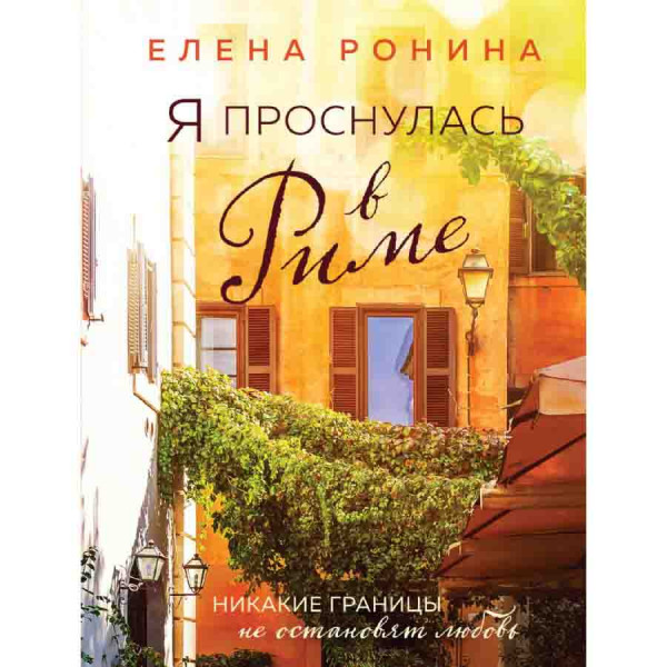 Buch, Ронина Елена "Я проснулась в Риме"