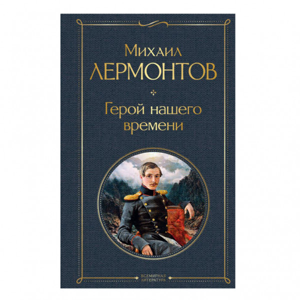 Buch, Лермонтов М. Ю. "Герой нашего времени" СК