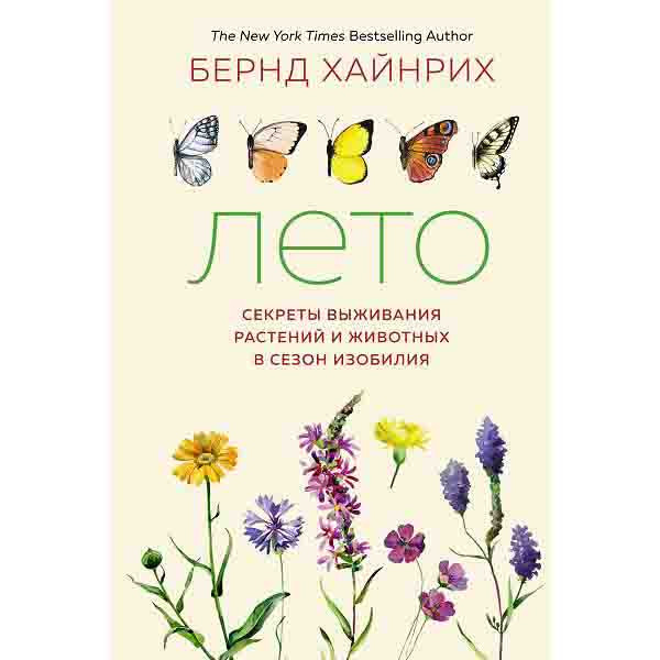 Buch, Лето. Секреты выживания растений и животных в сезон изобилия