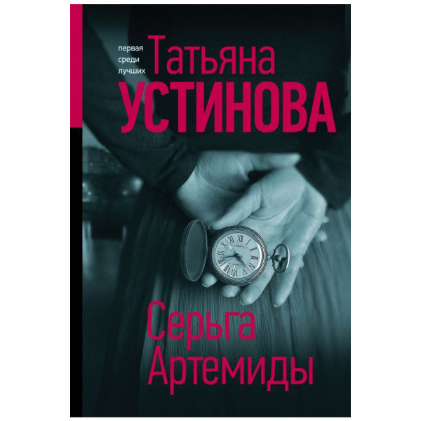 Buch, Т. Устинова "Серьга Артемиды" М.П.