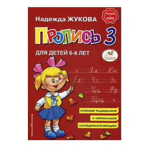 Buch, Н. Жуковой "Пропись 3 " М.П.