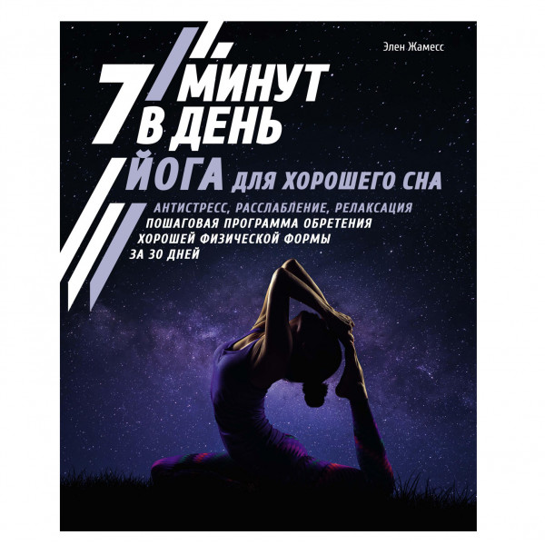 Buch, Элен Жамесс " Йога для хорошего сна. 7 минут в день. "