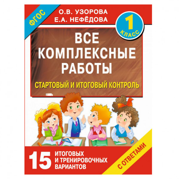 Buch, Все комплексные работы"Стартовый и итоговый контроль с ответами. 1-й класс "