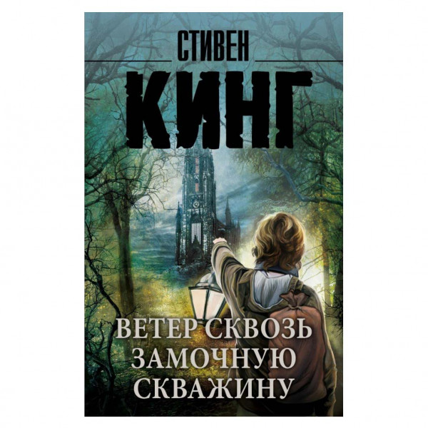 Buch, С. Кинг "Ветер сквозь замочную скважину" М.П.