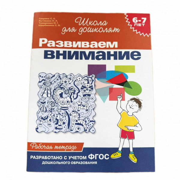 Kinderbuch, "Развиваем внимание. 6-7 лет. Школа для дошколят"