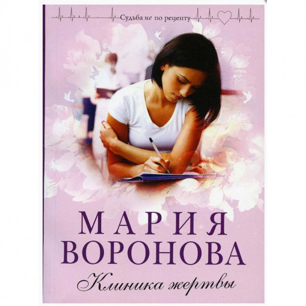 Buch, Воронова М. "Клиника жертвы" (ром)