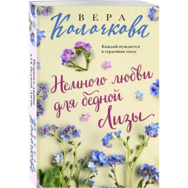 Buch, Колочкова В. "Немного любви для бедной Лизы" (ром)
