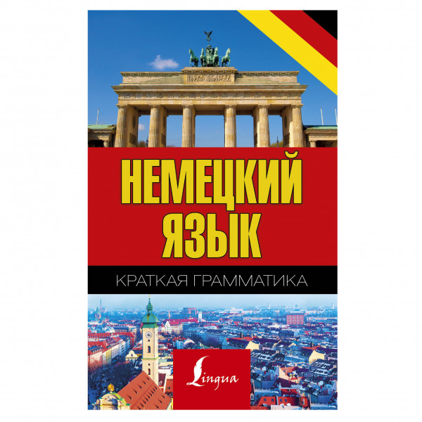 Buch, Матвеев С.А. "Краткая грамматика немецкого языка"